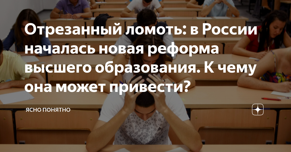 Отрезанный ломоть: в России началась новая реформа высшего образования ...