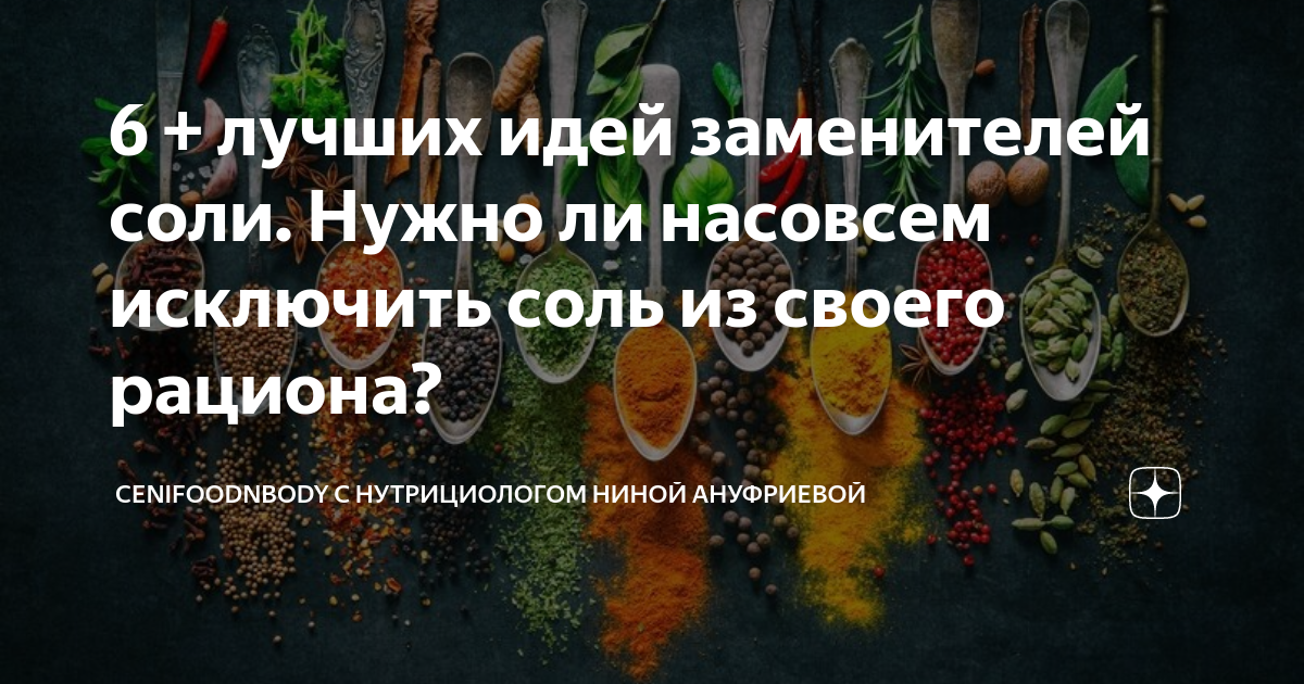 6 + лучших идей заменителей соли. Нужно ли насовсем исключить соль из ...
