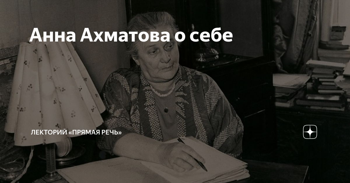 Анна Ахматова о себе | Лекторий «Прямая речь» | Дзен
