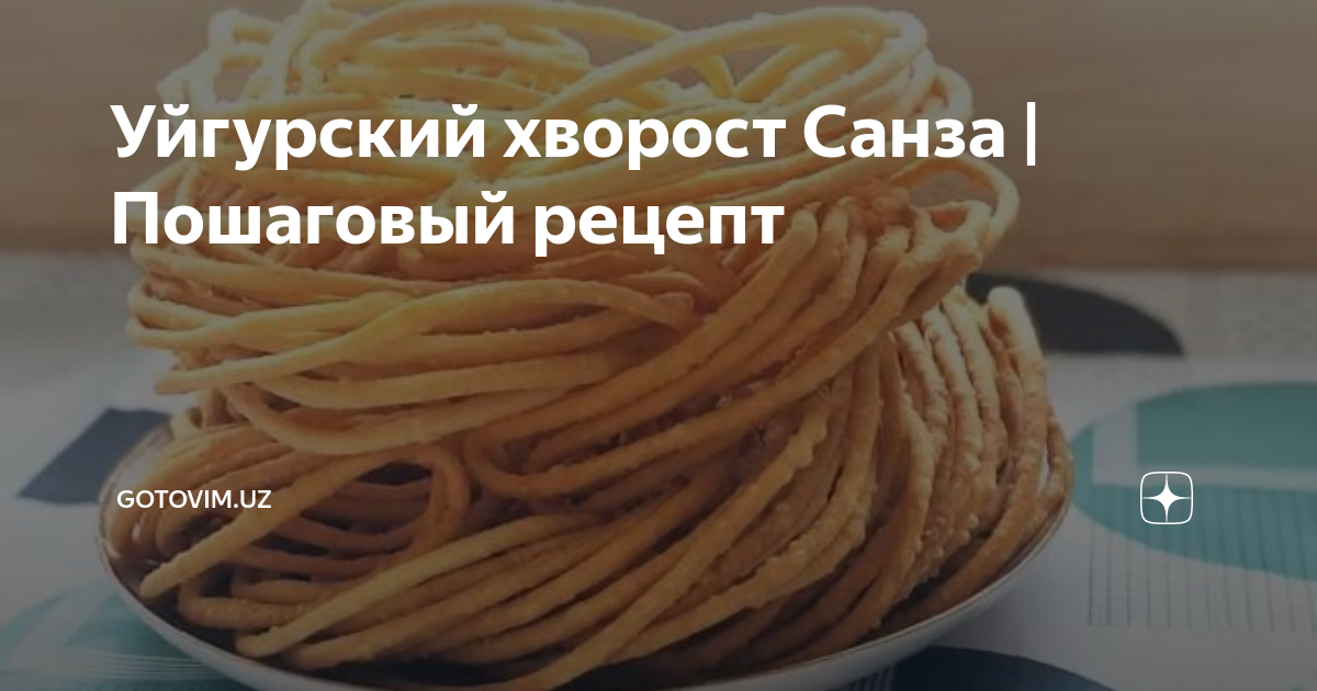 Рецепт санзы в домашних условиях – пошагово с фото