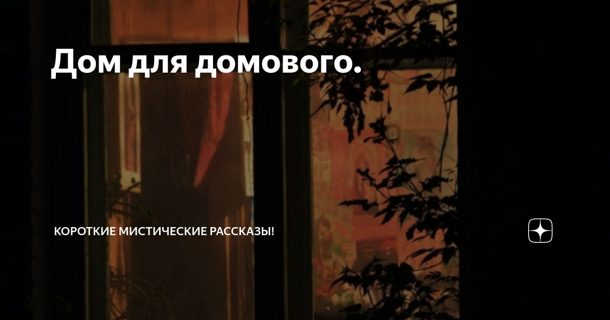 краткий пересказ книги дом в котором