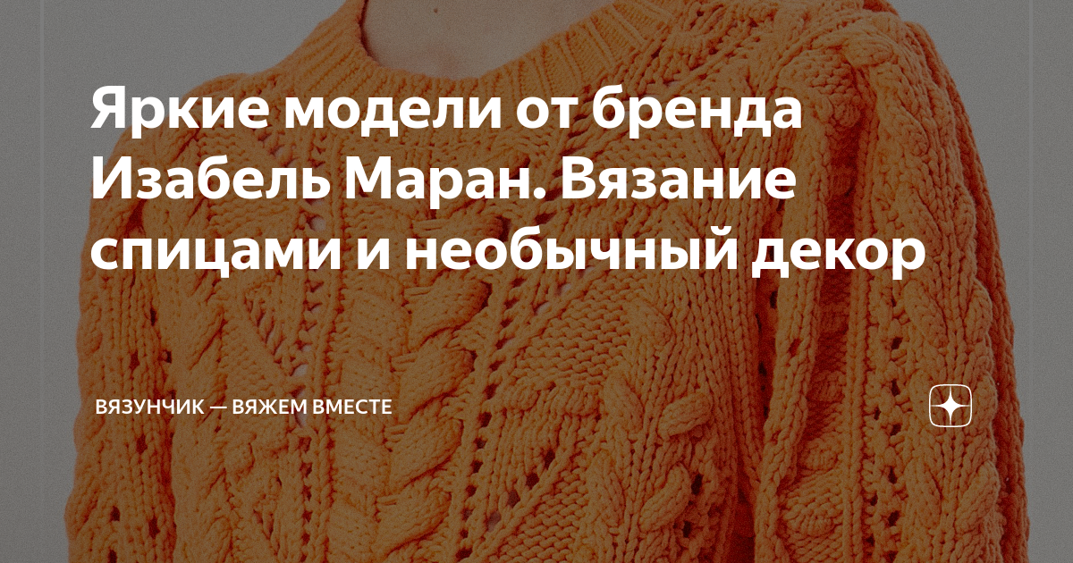 Яркие модели от бренда Изабель Маран. Вязание спицами и необычный декор ...