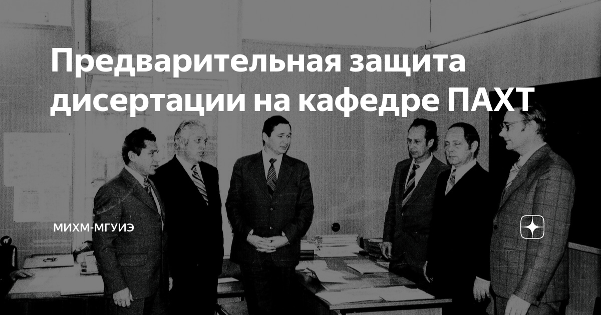 Предварительная защита дисертации на кафедре ПАХТ | МИХМ-МГУИЭ | Дзен