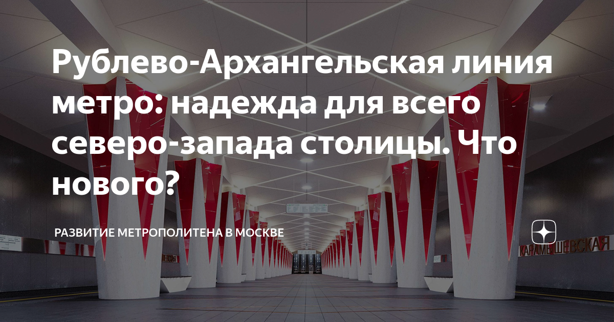 Рублево-Архангельская линия метро: надежда для всего северо-запада ...
