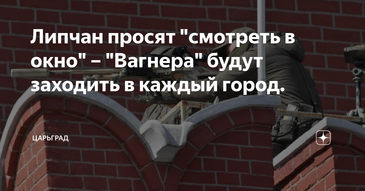 Липчан просят "смотреть в окно" – "Вагнера" будут заходить в каждый ...