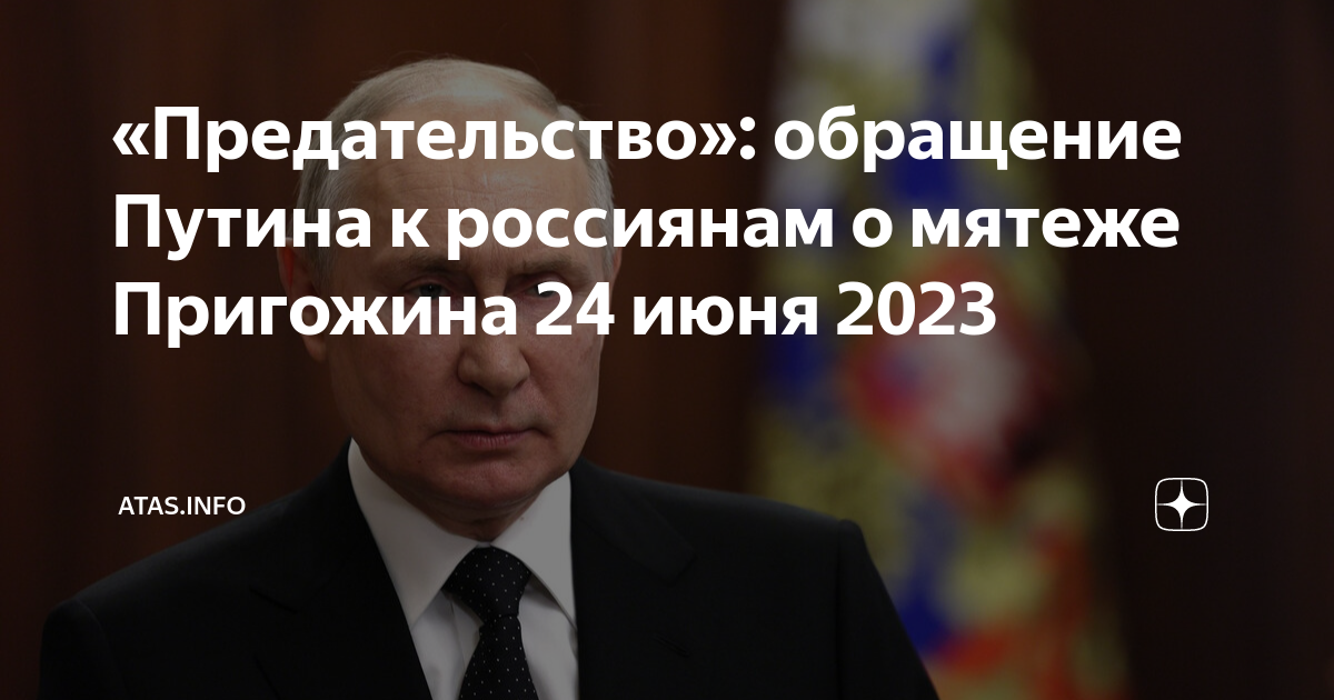 «Предательство»: обращение Путина к россиянам о мятеже Пригожина 24