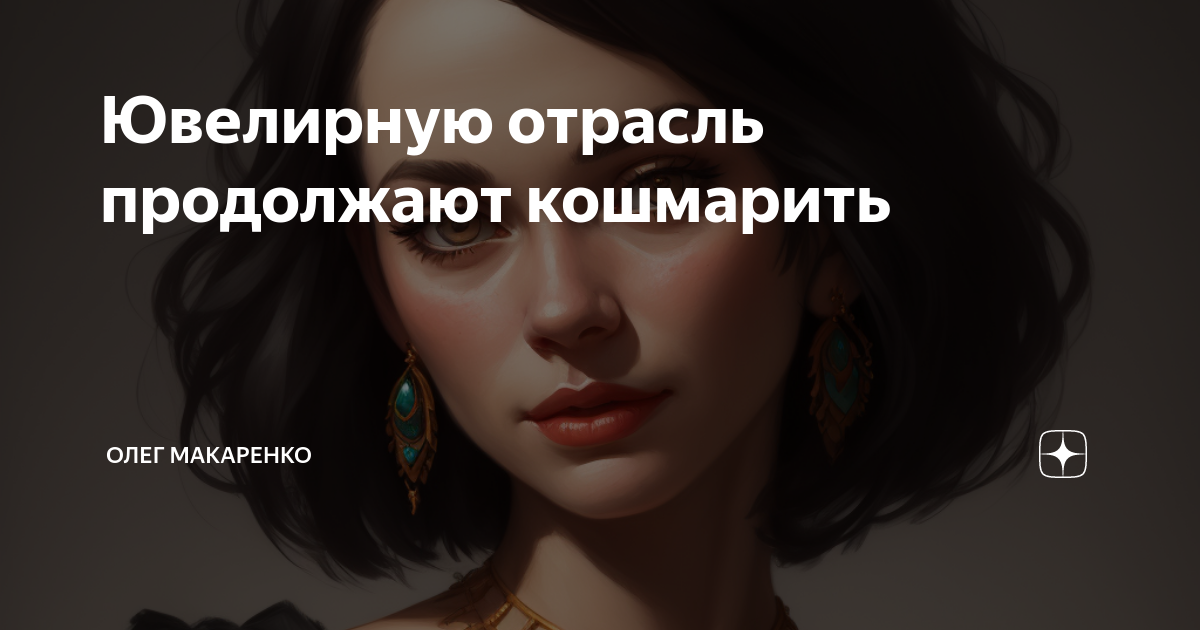 Ювелирную отрасль продолжают кошмарить | Олег Макаренко | Дзен