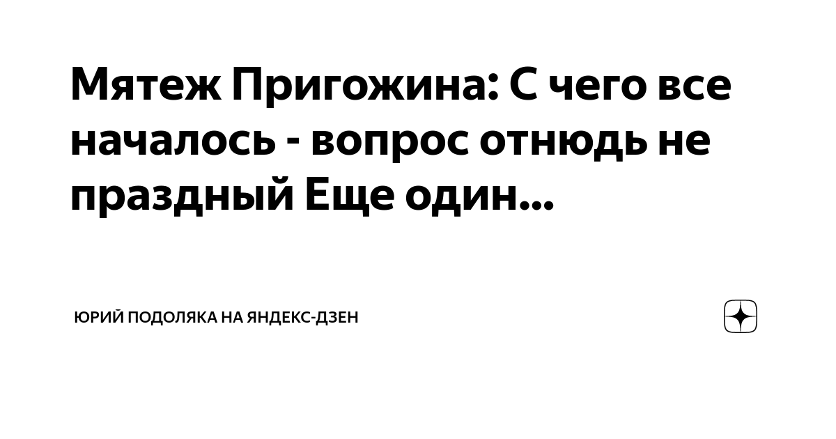 Мятеж Пригожина: С чего все началось - вопрос отнюдь не праздный Еще ...
