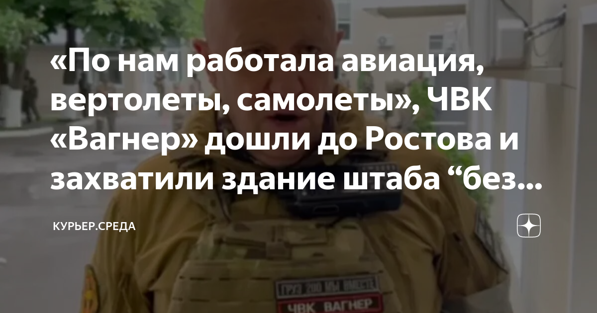 «По нам работала авиация, вертолеты, самолеты», ЧВК «Вагнер» дошли до ...