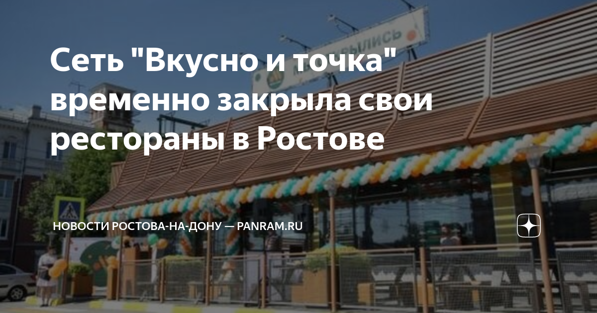 Сеть \"Вкусно и точка\" временно закрыла свои рестораны в Ростове ...