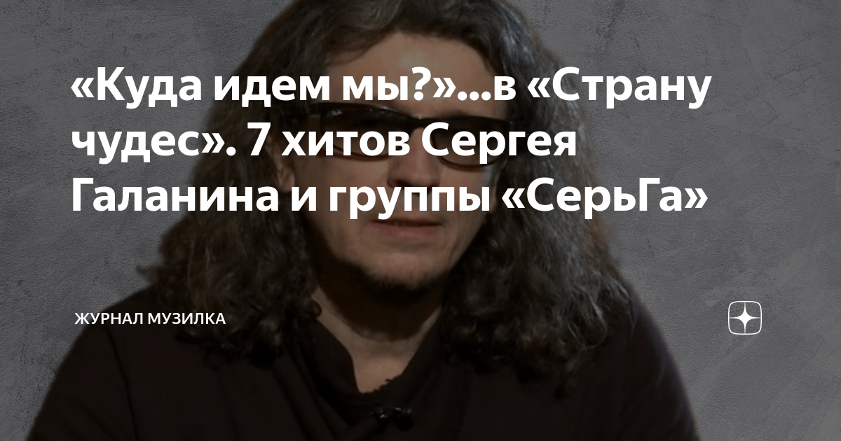 Сергей Галанин и группа СерьГа - Страна чудес.. — Video | VK