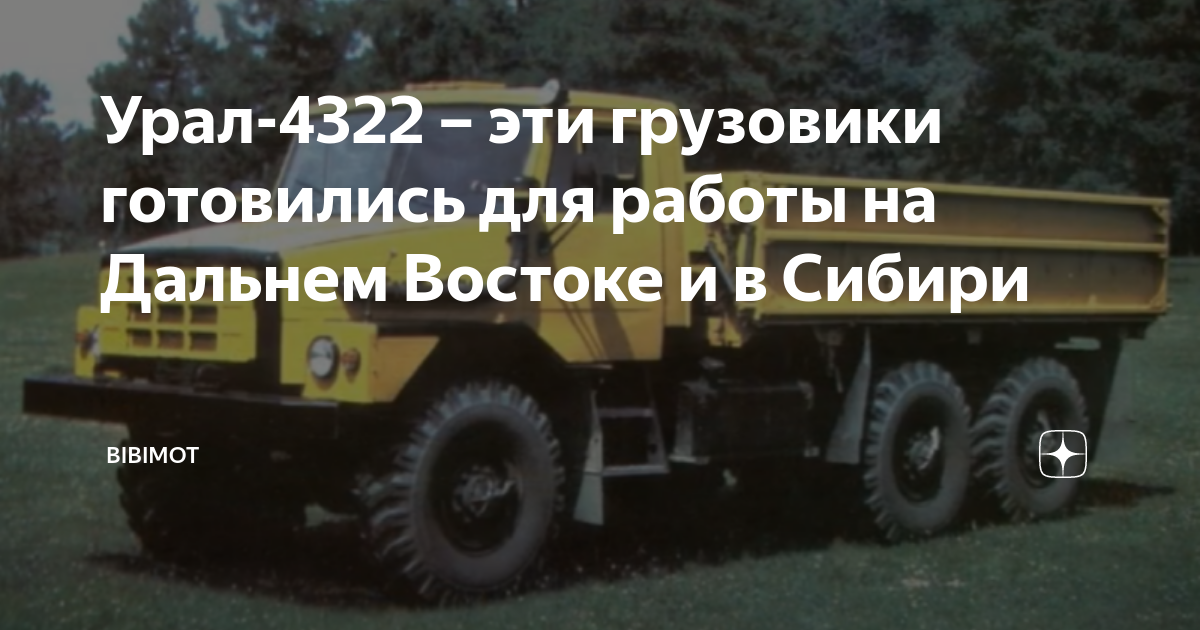 Урал-4322 – эти грузовики готовились для работы на Дальнем Востоке и в