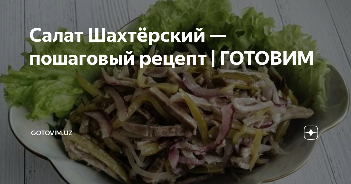 Салат «Шахтерский» с говядиной и солеными огурцами