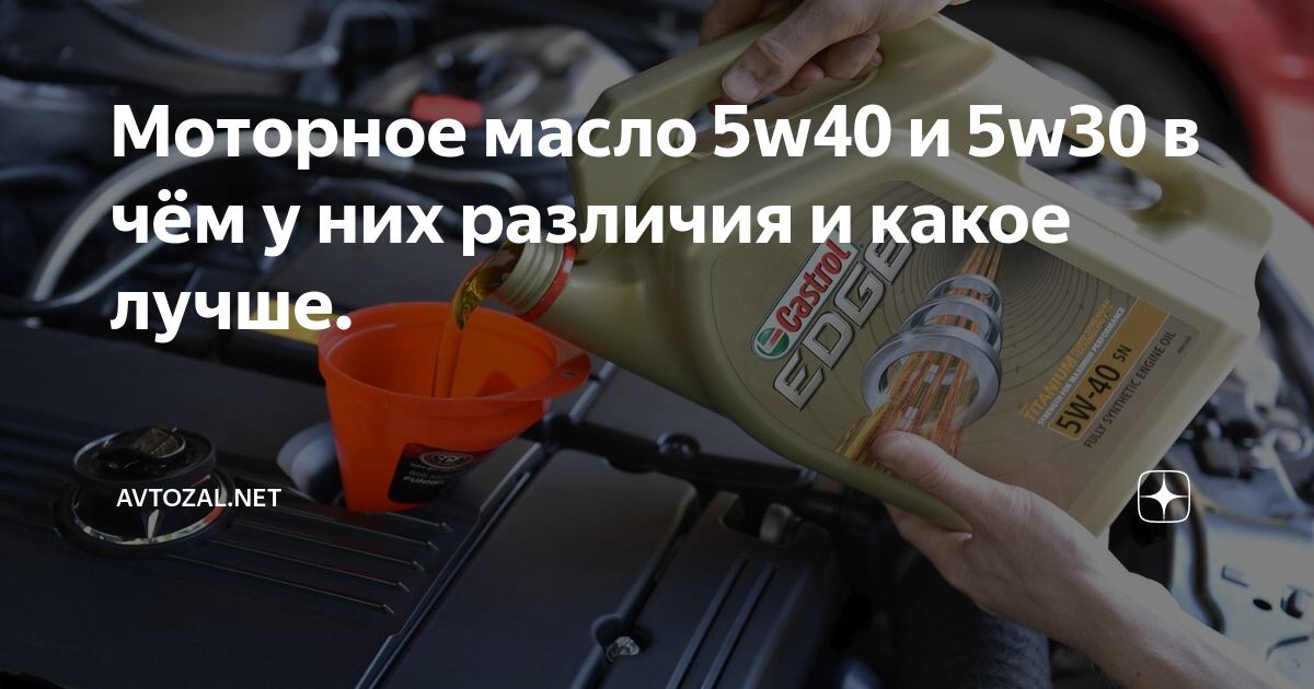 Моторное масло 5w40 и 5w30 в чём у них различия и какое лучше ...