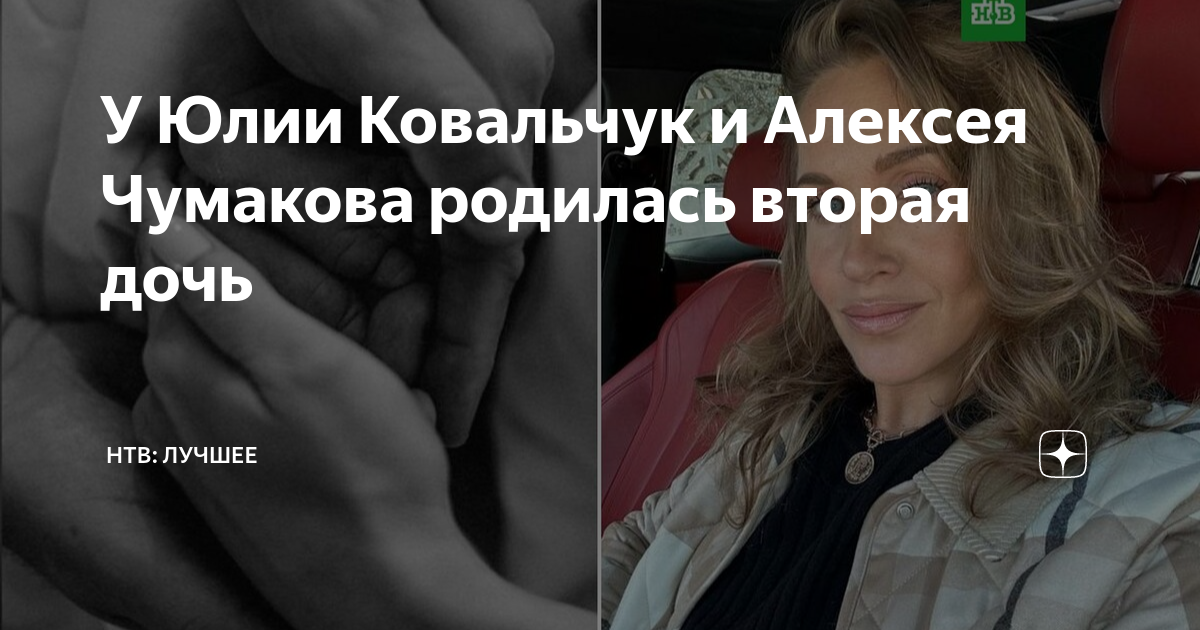 У Юлии Ковальчук и Алексея Чумакова родилась вторая дочь | НТВ | Дзен