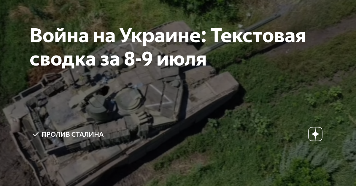 Война на Украине: Текстовая сводка за 8-9 июля | Пролив Сталина | Дзен