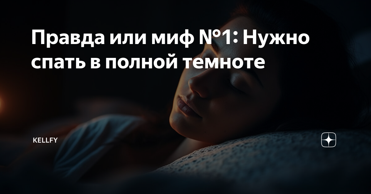 Почему спят в темноте. Почему спят в темноте