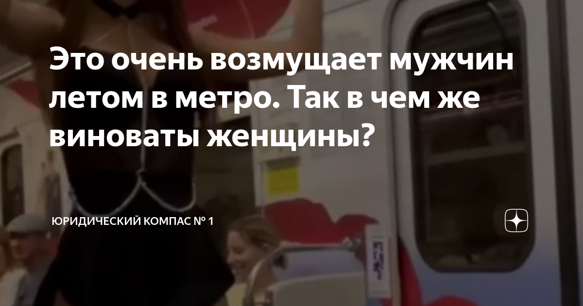 Почему девушке не стоит ездить в метро без лифчика