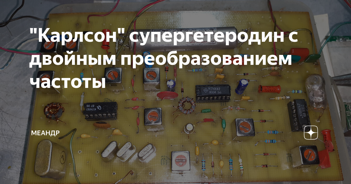 "Карлсон" супергетеродин с двойным преобразованием частоты | Меандр ...