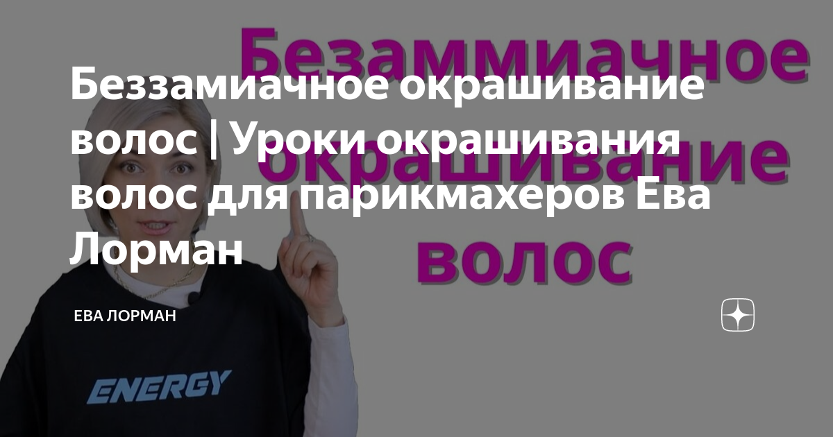 Беззамиачное окрашивание волос | Уроки окрашивания волос для ...