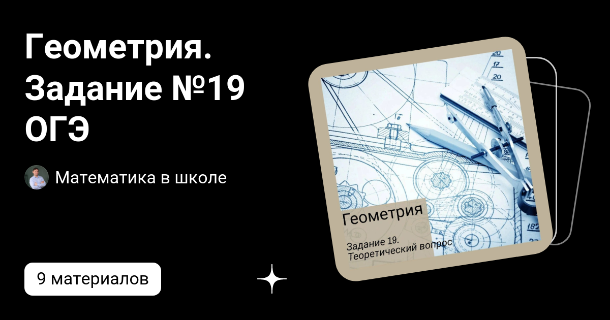 Геометрия. Задание №19 ОГЭ | Математика в школе | Дзен