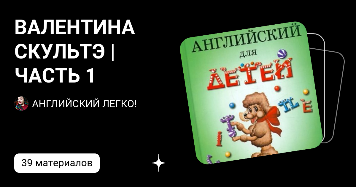 ВАЛЕНТИНА СКУЛЬТЭ | ЧАСТЬ 1 | АНГЛИЙСКИЙ ЛЕГКО! | Дзен