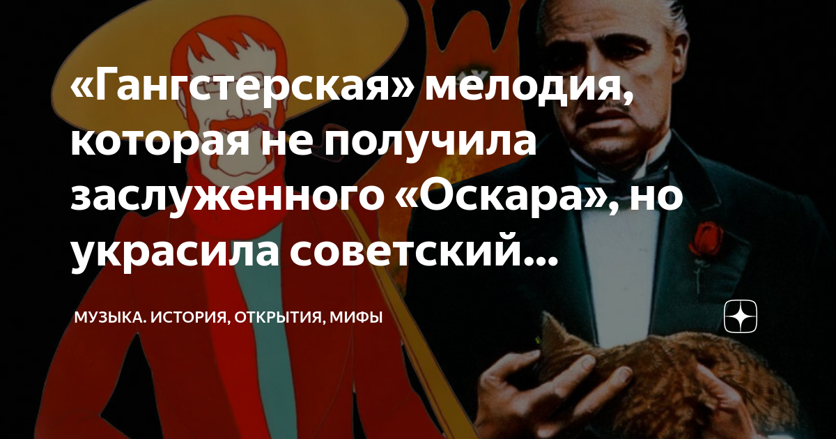 «Гангстерская» мелодия, которая не получила заслуженного «Оскара», но ...