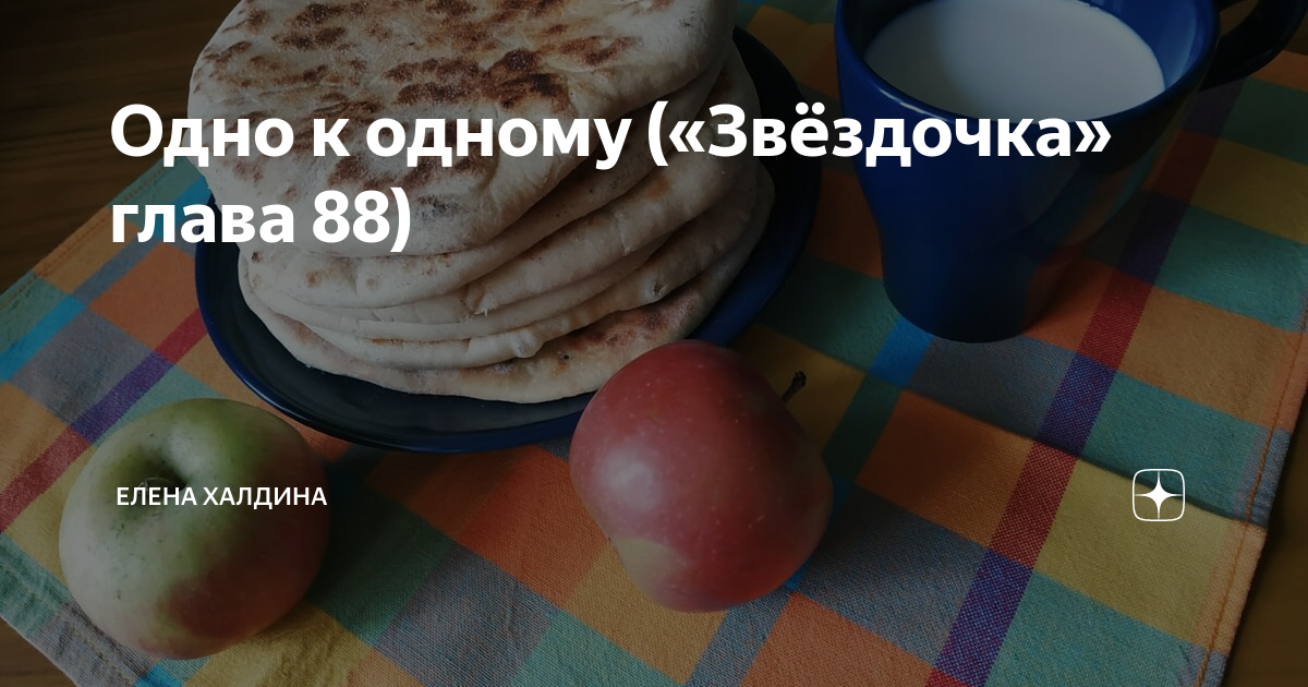 Звездочка дзен Елена Халдина. Елена Халдина Звездочка глава37. Елена Халдина Звездочка новая глава.