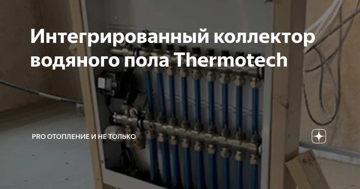 Thermotech коллектор теплого пола