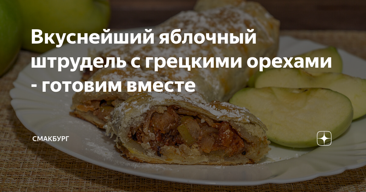 Яблочный штрудель с грецкими орехами рецепт – Австрийская кухня: Выпечка и десерты. «Еда»