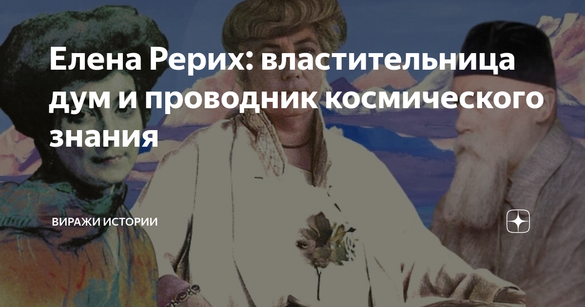 Елена Рерих: властительница дум и проводник космического знания ...