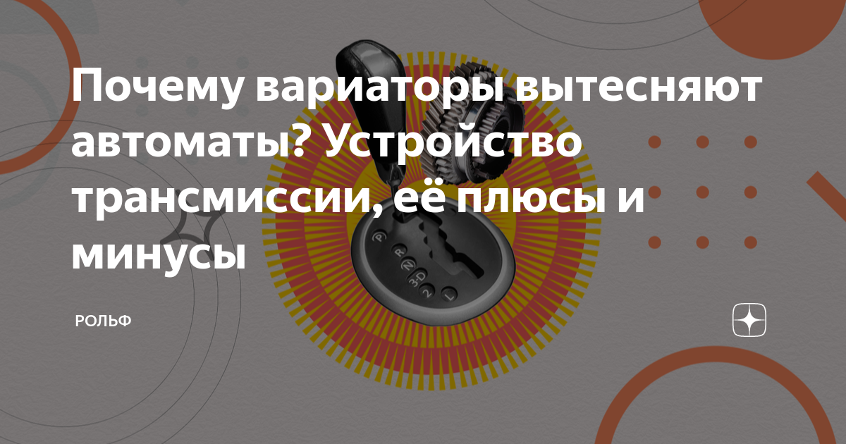 Почему вариаторы вытесняют автоматы? Устройство трансмиссии, её плюсы и ...