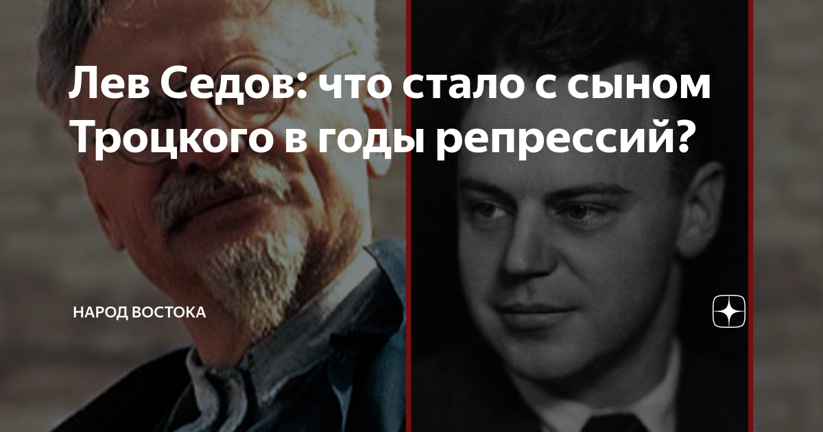 Лев Седов: что стало с сыном Троцкого в годы репрессий? | Народ Востока ...