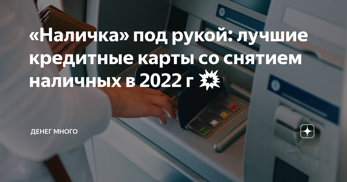 «Наличка» под рукой: лучшие кредитные карты со снятием наличных в 2022 ...