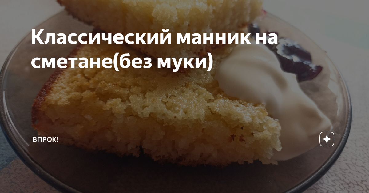 Рецепт манника на сметане без муки