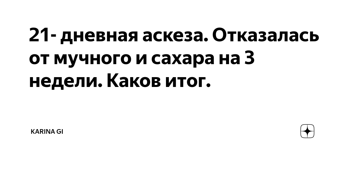 Аскеза 16 понедельников