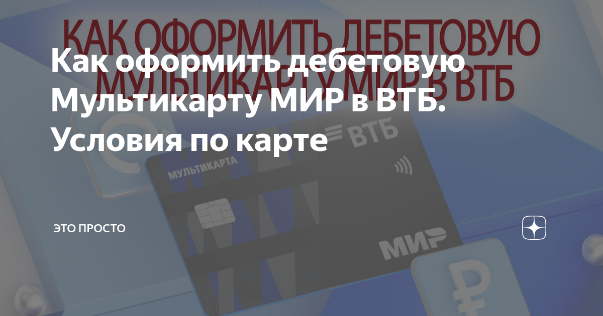 Карта втб мир мультикарта