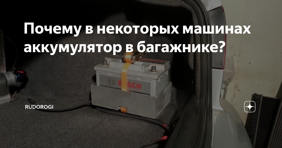Почему в некоторых машинах аккумулятор в багажнике? | RuDorogi | Дзен