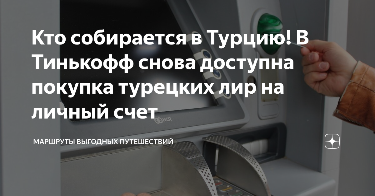 можно ли снимать с карты тинькофф в других банкоматах