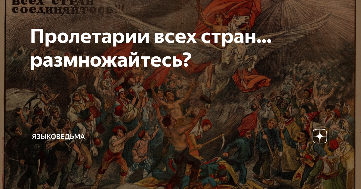 Из всех пролетариев самая гнусная мразь. Языковедьма. Кто такие Пролетарии. Происхождение слова Пролетарий.