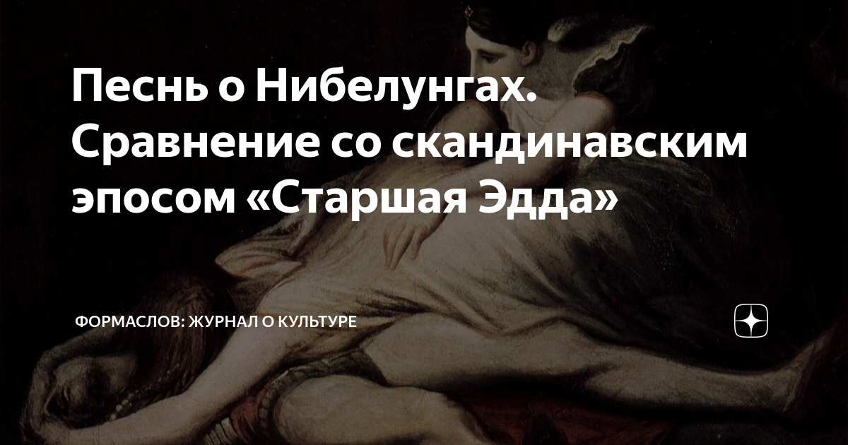 Песнь о Нибелунгах. Сравнение со скандинавским эпосом «Старшая Эдда ...