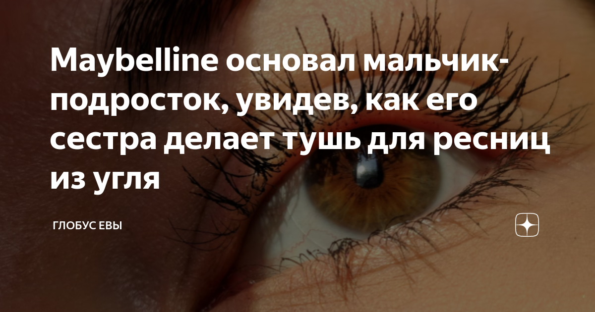 Maybelline основал мальчик-подросток, увидев, как его сестра делает ...