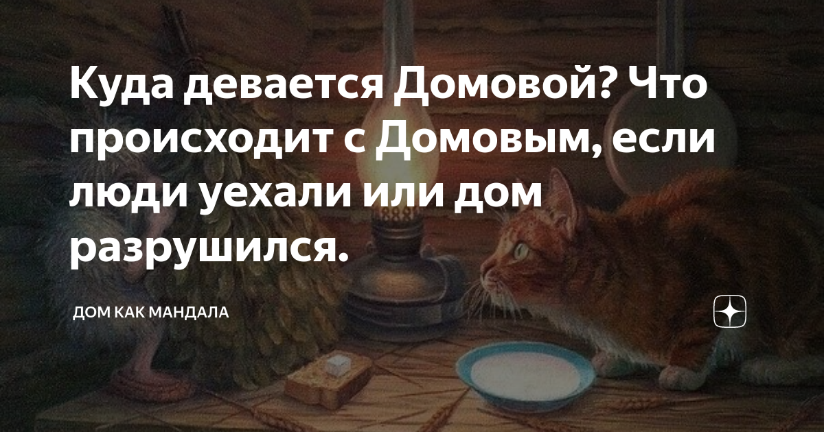 Построили новый дом есть ли там домовой