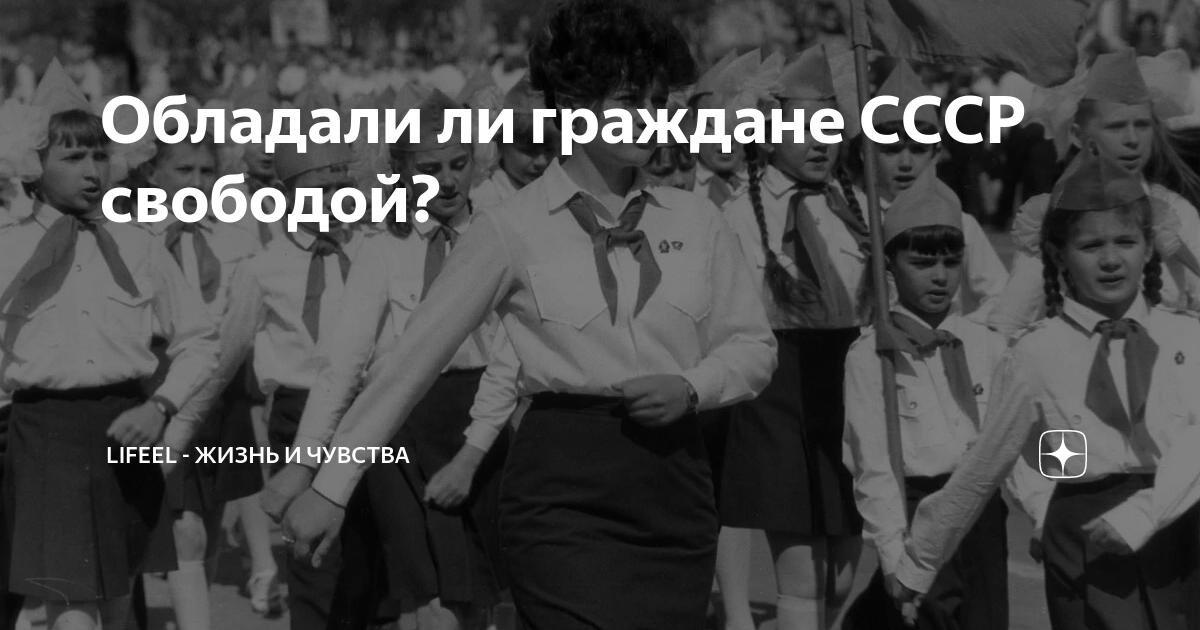 Обладали ли граждане СССР свободой? | Жизнь и Чувства | Дзен