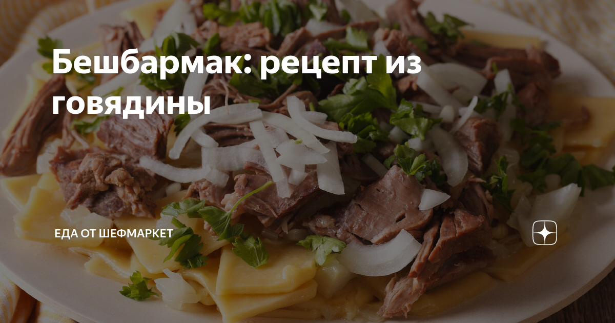 Бешбармак с картошкой