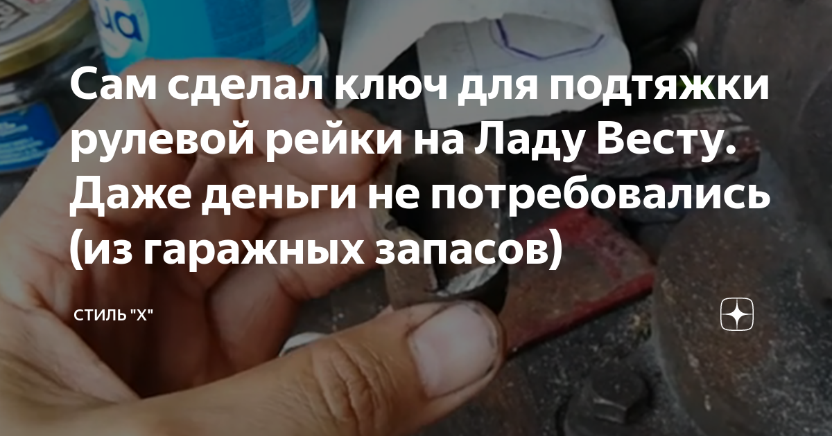 Сам сделал ключ для подтяжки рулевой рейки на Ладу Весту. Даже деньги ...