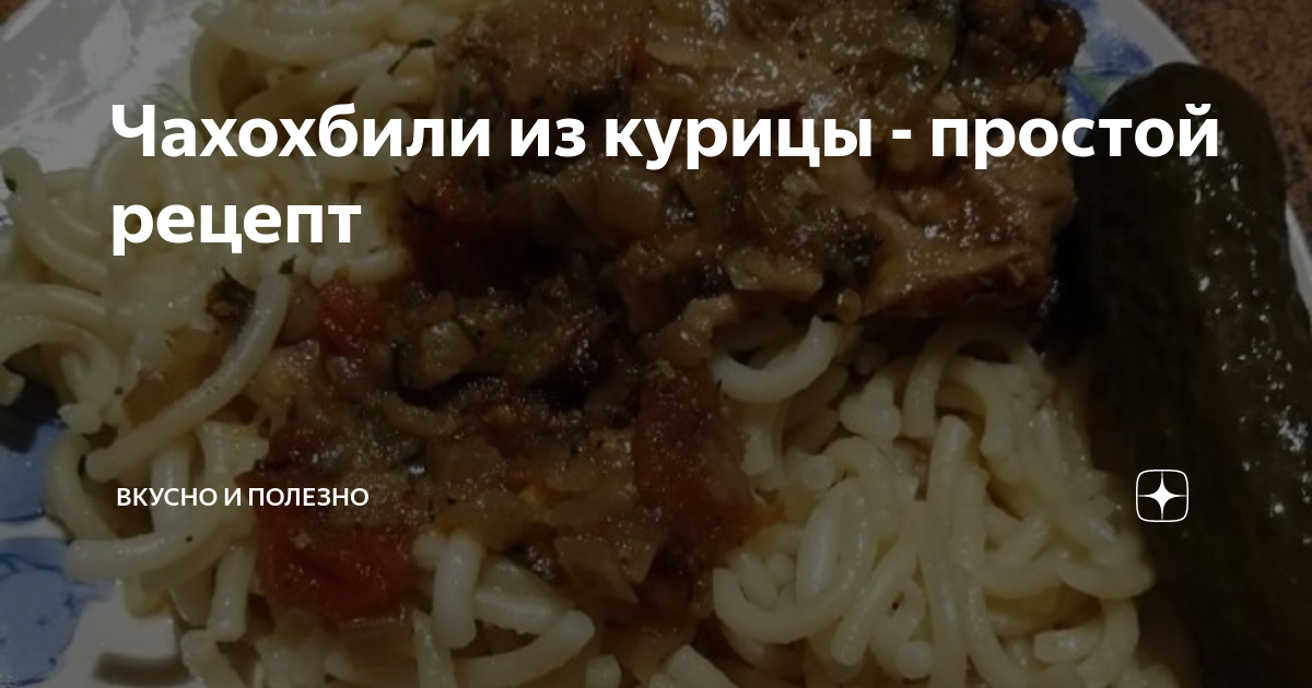 Чахохбили с аджикой рецепт – Грузинская кухня: Основные блюда. «Еда»