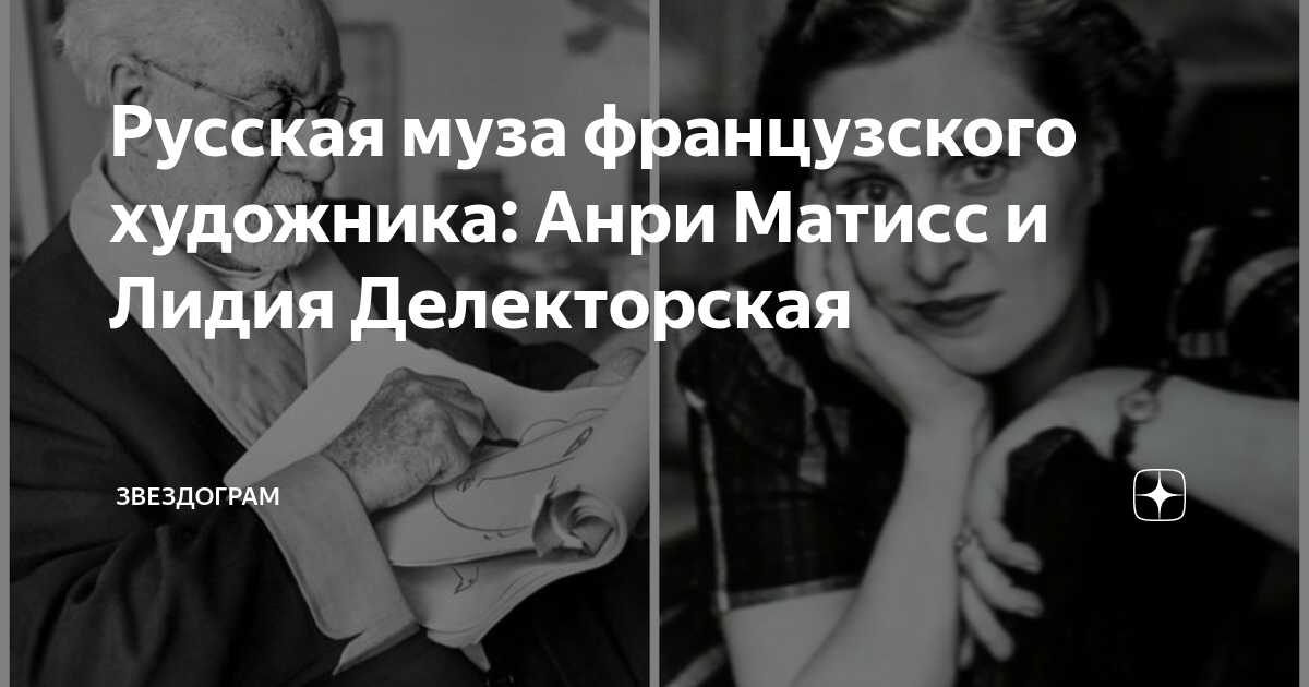 Русская муза французского художника: Анри Матисс и Лидия Делекторская ...