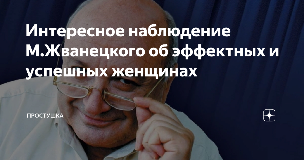 Интересное наблюдение М.Жванецкого об эффектных и успешных женщинах ...