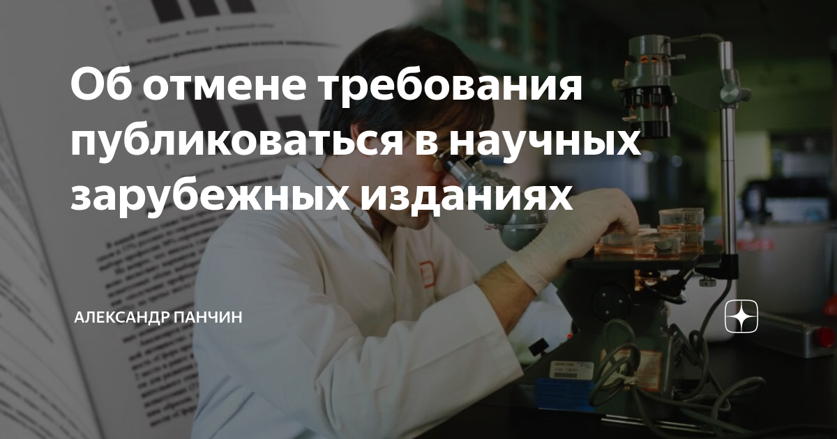 Об отмене требования публиковаться в научных зарубежных изданиях ...
